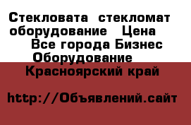 Стекловата /стекломат/ оборудование › Цена ­ 100 - Все города Бизнес » Оборудование   . Красноярский край